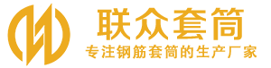 庄河钢筋套筒_庄河直螺纹连接套筒_庄河直螺纹套筒_庄河冷挤压套筒_庄河直螺纹钢筋套筒_生产厂家